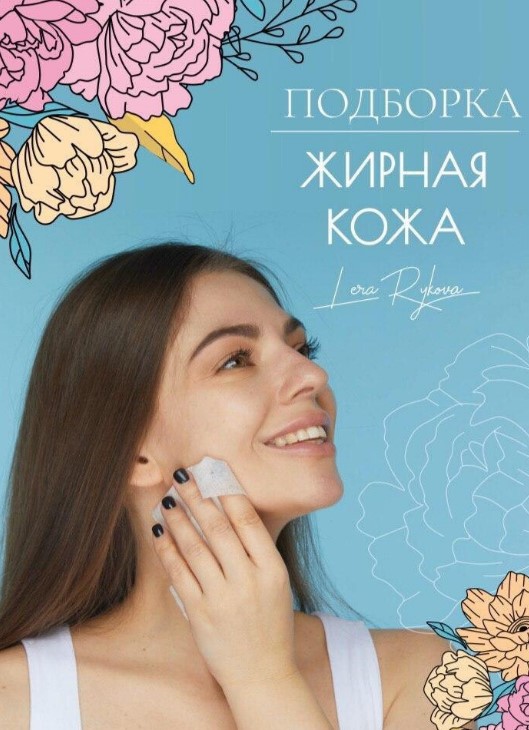 [lerarykova] Подборка «Жирная кожа» (2020)_0.jpg